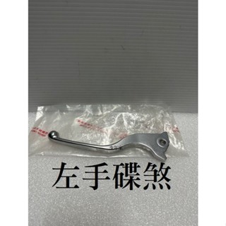 《少年家》AEON 宏佳騰 原廠 左碟煞S39 ES-150 OZS150 左拉桿 左手把 左煞車拉桿 油壓 碟式 碟煞