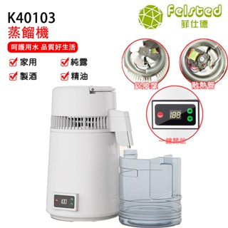 【Felsted 菲仕德】110V純露機 4L蒸餾水機 釀酒 萃取 精油 蒸餾機 低溫釀酒機 全自動制水制酒機 精油製酒