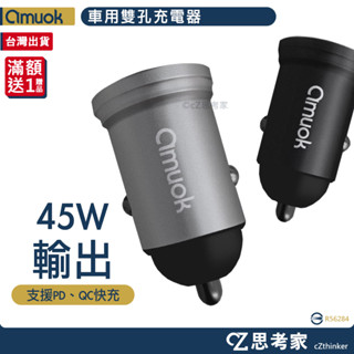 amuok 車用充電器 PD45W QC 雙孔車充 汽車充電器 USB TYPEC 快速充電器 快充頭 雙口充電 思考家