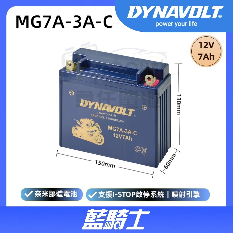 『✨韋任電池🔋』藍騎士DYNAVOLT MG7A-3A-C 奈米膠體電池 機車電瓶 野狼125