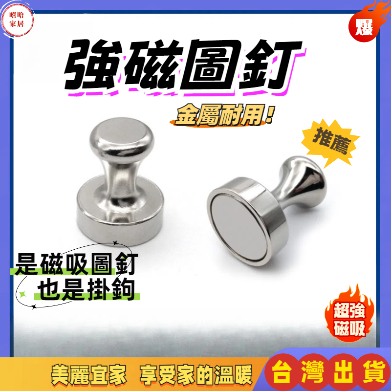 優選🏆金屬強磁圖釘 冰箱磁鐵 強力磁鐵圖釘 磁鐵掛勾 磁鐵壁掛 白板磁鐵 辦公用品 文具 磁鐵 釹鐵硼圖釘