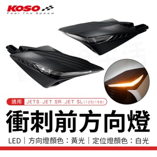 【免運 帥氣俐落】KOSO SL 衝刺前方向燈組 定位燈 方向燈 適用 JETS JETSR JETSL 125 158