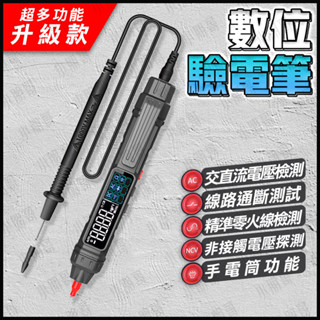 數位驗電筆 測電筆 【臺灣現貨】 電錶 電表 勾錶 電壓錶 萬用電錶 電流表 電壓 數位電錶 數位電表 小朋哥