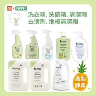 PiPPER鳳梨酵素洗衣精/奶瓶蔬果清潔劑/洗碗精/去漬劑/抗菌浴廁清潔劑/地板清潔劑/多效能清潔劑