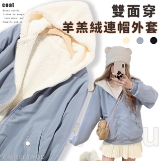防風外套 連帽外套羽絨服韓版兩面穿羊羔毛大衣 冬季外套 兩面穿外套 oversize 外套 飛行外套 保暖外套 外套