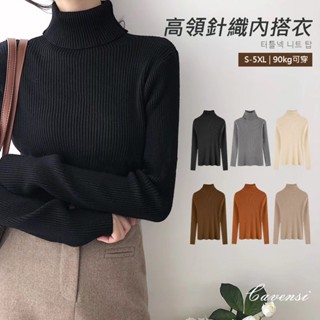 𝑪𝒂𝒗𝒆𝒏𝒔𝒊大尺碼現貨 | S-5XL 素色萬能打底上衣(6 colors) 高領打底衫 針織毛衣 內搭長袖 上衣A5