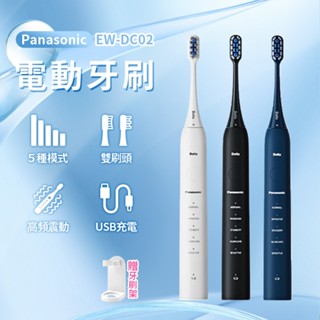 Panasonic 電動牙刷 EW-DC02 附2個刷頭 國際牌 聲波電動牙刷 5檔模式 牙刷 功能雙刷頭