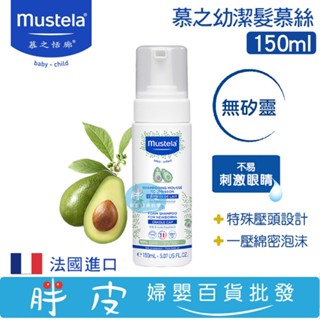 Mustela 慕之恬廊 慕之幼 潔髮慕絲 150ml