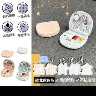 現貨在臺🚚【迷你針線盒】縫紉用具 縫紉工具套組 針線包 針線組 縫紉盒 縫紉工具 針線收納包 針線包套組 手縫針 針線盒