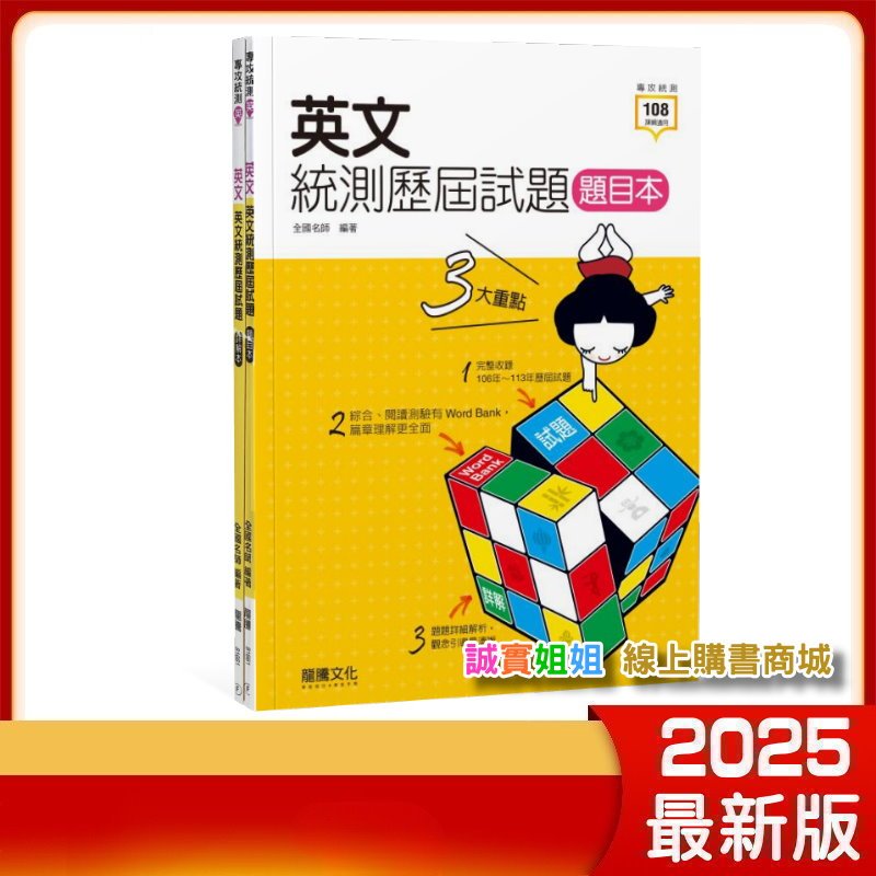 【誠實姐姐】高職英文統測歷屆試題題目本 (附解答本）最新版 新108課綱 龍騰文化