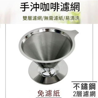 正316不鏽鋼內網【順暢款】底部新增濾網層 下水更順暢 手沖咖啡濾杯 不鏽鋼咖啡濾網 (免用咖啡濾紙) 環保濾杯1~4杯
