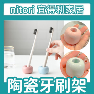極簡代購 nitori宜得利家居 陶瓷牙刷架 牙刷置物架 牙刷收納 牙刷架 北歐風 日式 簡約 牙刷底座 牙刷託 牙具