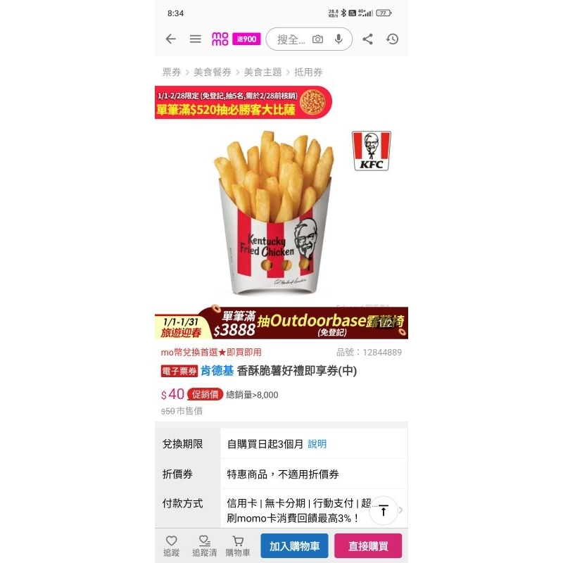 免運費請私訊 KFC 肯德基 香酥脆薯 中份 好禮 即享卷 電子票卷
