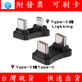 附發票 U型轉接頭 Type-c轉Type-C Type-c轉lightning轉接頭 OTG 行動電源 行充 資料傳輸