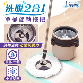 JOJOGO 淨利海洗脫2合1單桶旋轉拖把 單購拖把布 手壓拖把 乾濕兩用 免手洗 除塵吸水 地板清潔 平板拖 吸水拖