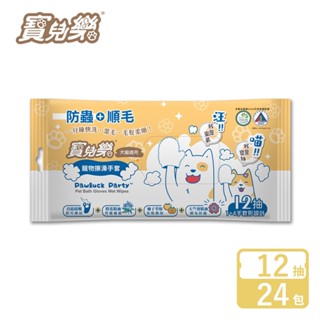 寶兒樂 寵物擦澡手套(濕式) 12抽x24包-箱購【宅配】犬貓適用 寵物濕紙巾手套濕巾 寵物清潔