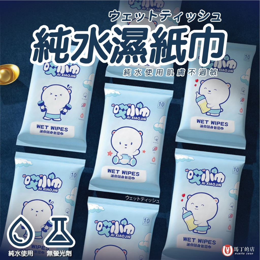 【馬丁居家】純水濕紙巾 無香料濕紙巾 純水濕紙巾 迷你濕紙巾 無酒精 嬰兒用品 純水濕巾 濕紙巾 擦手巾 10抽 純水