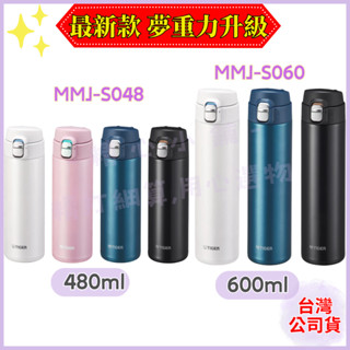 TIGER虎牌🌟夢重力超輕量彈蓋式保溫杯480ml 600ml (MMJ-A601/S048/S060)🌟精心小舖