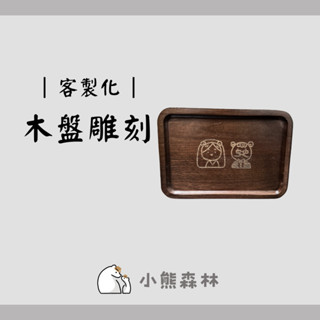 【小熊森林】（可客製化雕刻）木質餐盤 原木託盤 小碟子木託盤 小託盤 餐盤 盤子 木盤