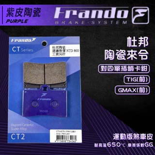 【免運費 摩擦力好】Frando GTR 煞車皮 來令片 剎車皮 紫皮 適用 新勁戰 BWSX RAY 二代勁戰 GTR