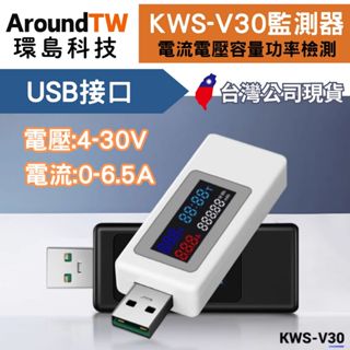 【環島科技】KWS-V30 QC USB 3.0 六合一 電流 電壓 電容檢測儀 臺灣現貨 充電 數位顯示 檢測表 電池