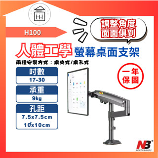 現貨速發📺隔日到貨 NB H100 17-30吋 人體工學 螢幕桌面顯示器支架 桌上型螢幕架 氣壓式螢幕架 NBH100