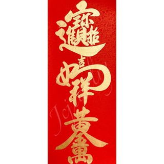 吳老師手寫春聯｜金招財進寶金吉祥如意金黃金萬兩全金版面