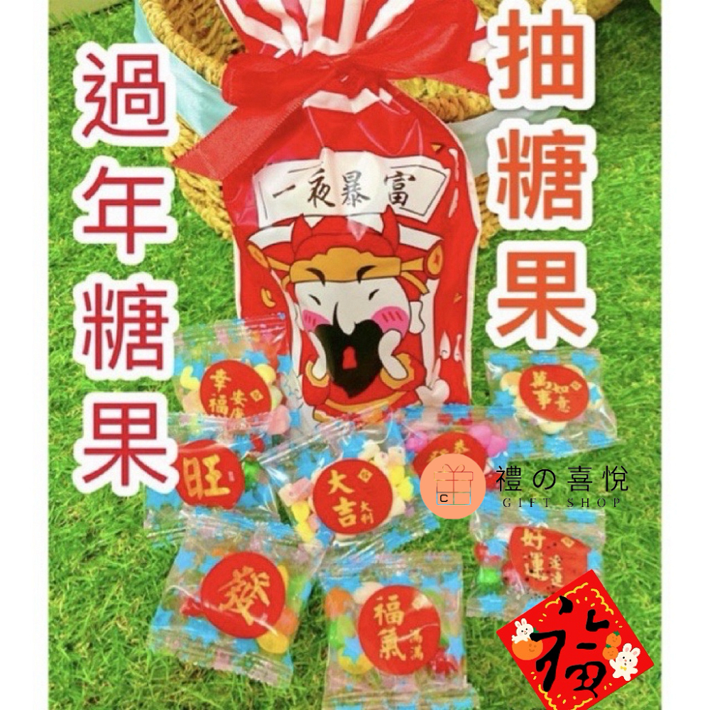 【禮之喜悅】過年糖果 年貨大街 喜慶糖果 稱斤糖果 秤斤糖果 新年糖果 過年 新年 囍糖 新年糖果 糖果 過年款小資包