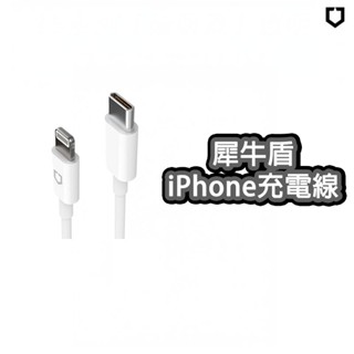 犀牛盾 Mfi認證 Lightning USB-A TYPE-C 充電線 充電傳輸線-1M、2M