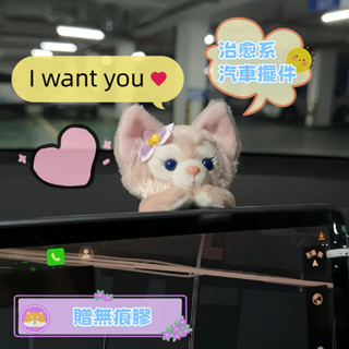 玲娜貝兒汽車內裝飾擺件 中控螢幕趴趴公仔 高階可愛星黛露 可愛女公仔 汽車通用擺件 車用裝飾 汽車好物 治癒擺件