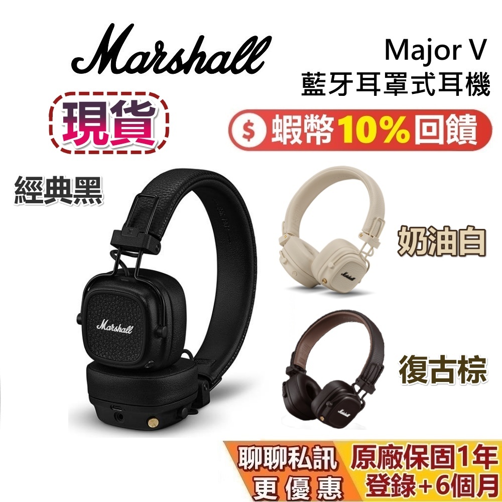 MARSHALL MAJOR V 現貨 蝦幣10%回饋 藍牙耳罩式耳機 MAJOR-V 藍芽耳機 耳罩耳機 台灣公司貨