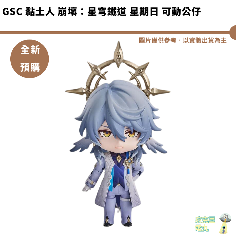 GSC 黏土人 崩壞：星穹鐵道 星期日 可動公仔 【皮克星】全新現貨