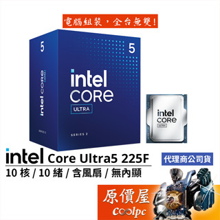 Intel Core Ultra 5 225F【10核10緒】LGA1851/含內顯/含風扇/CPU處理器/原價屋