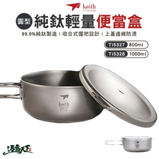 鈦餐具 【逐露天下】 KEITH 純鈦輕量環保圓形便當飯盒 Ti5327 Ti5328 登山 露營 鎧斯鈦 露營