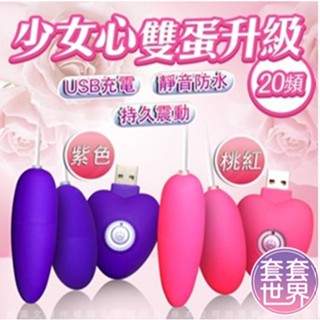 少女心USB充電20頻升級長短雙跳蛋 紫/粉 陰蒂震動酥麻快感自慰按摩高潮潮吹調情刺激情趣用品情趣用品