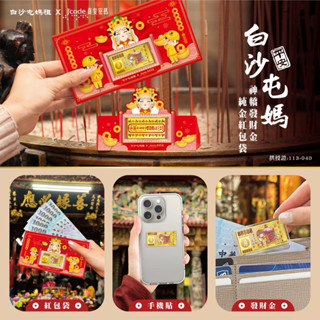 J’code真愛密碼 尚美銀樓 白沙屯媽祖 神轎發財金 黃金紅包袋 / 擺件 / 手機貼 發財金 紅包 紅包袋