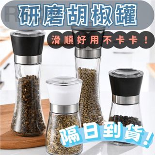 研磨胡椒罐 玻璃研磨罐 調味料研磨 玻璃研磨罐 研磨瓶 手動研磨器 研磨器 黑胡椒 海鹽 花椒研磨瓶 調味罐 調味料研磨