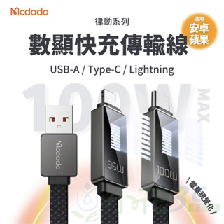 麥多多 顯示快充PD 100W雙TypeC Lightning 蘋果 iPhone 15充電線 PD閃充 安卓 平板