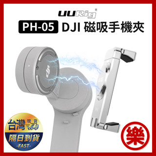 UURIG PH-05 磁吸手機夾 適用於大疆DJI Osmo Mobile 等 手持雲臺穩定器替換夾子固定架冷靴擴充套件手