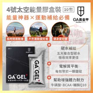 [臺灣正品現貨][10倍蝦幣] GA黃金甲 4號太空能量膠 盒裝 能量果凍 能量果膠 能量棒 運動 三鐵 慢跑 爬山