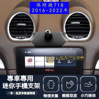 718 手機架 Porsche 專用手機架 保時捷 16-22年 專用 配件 卡扣