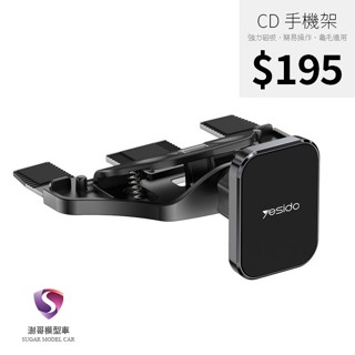 【現貨】yesido 手機支架 CD手機架 車用手機架 磁吸手機架 車用支架 汽車手機架 車載手機架