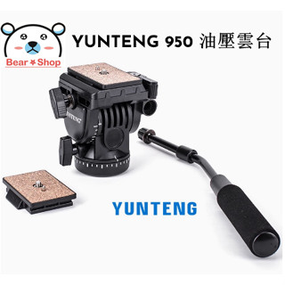 雲騰 950 雲臺 液壓阻尼雲臺 YUNTENG 專業液壓 微調阻尼雲臺 三腳架雲臺 三腳架 3/8 1/4 攝影配件