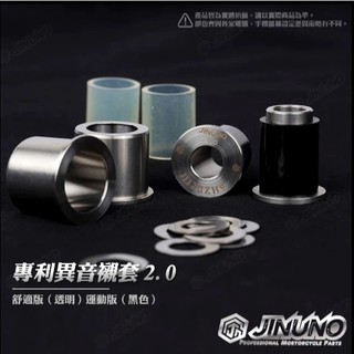 現貨 桀諾 DRG JETSL MMBCU 引擎異音襯套 專利異音襯套2.0防震 穩固 CNC套襯 舒適版運動版