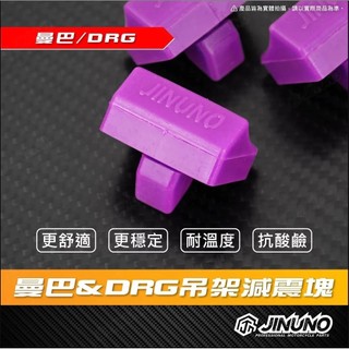 現貨 JINUNO 曼巴 DRG減震塊 吊架減震塊 MMBCU 二代龍 引擎吊架減震塊 穩定 DRG必改 MMBCU