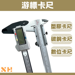 遊標卡尺 6" 150mm 塑膠遊標卡尺 碳鋼遊標卡尺 數位遊標卡尺