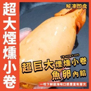 【鮮煮義美食街】宇宙超巨大煙燻魚卵小卷／1包 420g±10%／煙燻魚卵小卷／煙燻小卷／黃金魚卵小卷／小卷