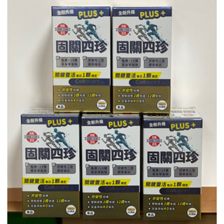 母親節❤️送長輩 最實用 全新升級👍勝昌 固關四珍 升級版PLUS+ 關鍵靈活 葡萄糖安、非變性二型膠原蛋白、玻尿酸