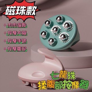 新款💯七龍珠滾珠揉腹部按摩器 細腰小腿肌肉放鬆按摩器 滾珠按摩器 腰內肉按摩器 腹部按摩器