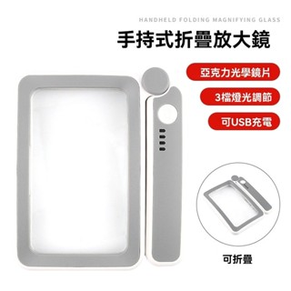 【臺灣現貨 隔日到貨】折疊方形手持放大鏡超亮10LED 三檔 USB充電